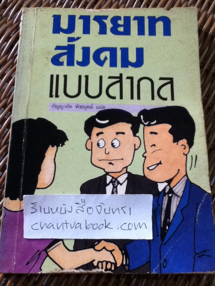 มารยาทสังคมแบบสากล