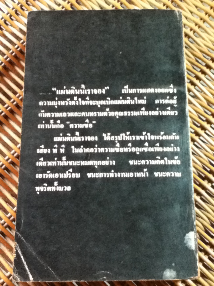 แผ่นดินนี้เราจอง/ ริชาร์ด พาวเวลล์/ เทศภักดิ์ นิยมเหตุ ผู้แปล