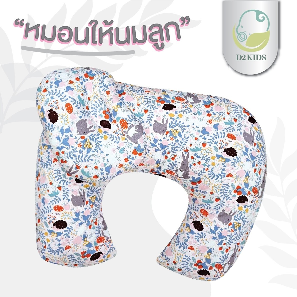 หมอนให้นม สำหรับเด็กทารก