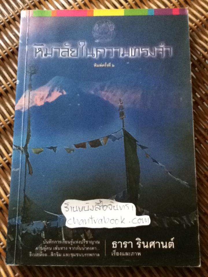 หิมาลัยในความทรงจำ/ ธารา รินศานต์