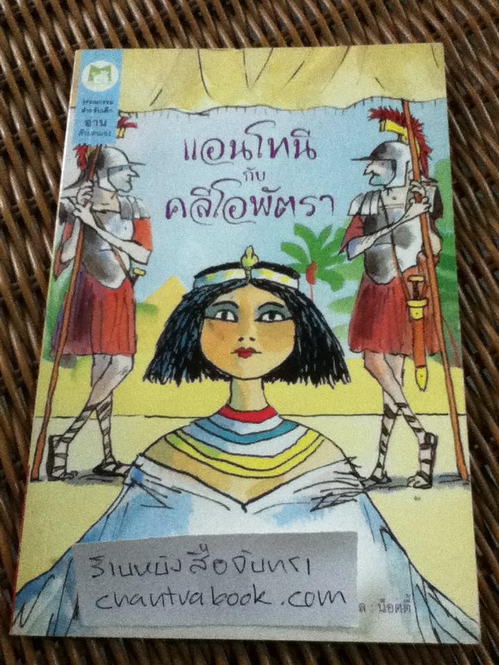ชุดวรรณกรรมเอกของเชคสเปียร์ 5 เล่ม แอนโทนีกับคลีโอพัตรา, แรงแค้นของแฮมเลต, มนตราแห่งพายุ, หรรษาราตรี และ กษัตริย์เฮนรีที่ 5 ผู้กล้าหาญ/ แอนดรูว์ แมทธิวส์, ภาพ: โทนี่ รอสส์