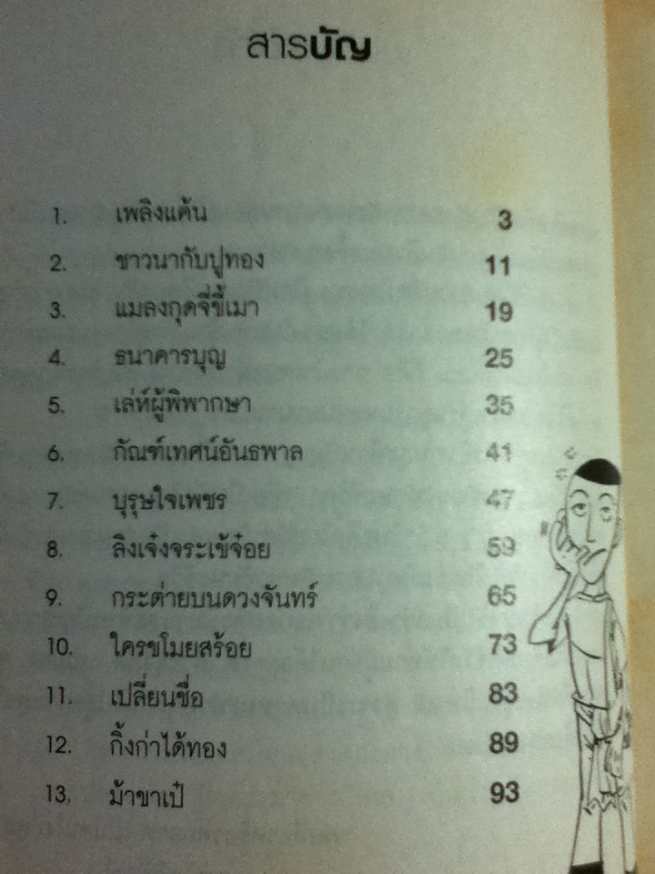 เอกอมตะนิทานสะท้านปัญญา (หนังสือแถม)