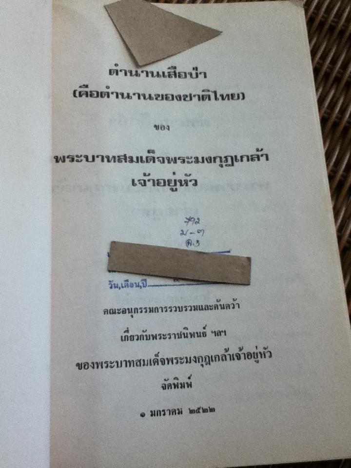ตำนานเสือป่า ของ พระบาทสมเด็จพระมงกุฏเกล้าเจ้าอยู่หัว