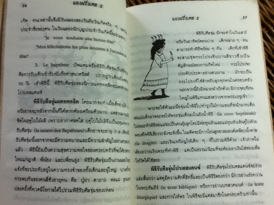 มองฝรั่งเศส 2/ ดร.สอางค์ มะลิกุล