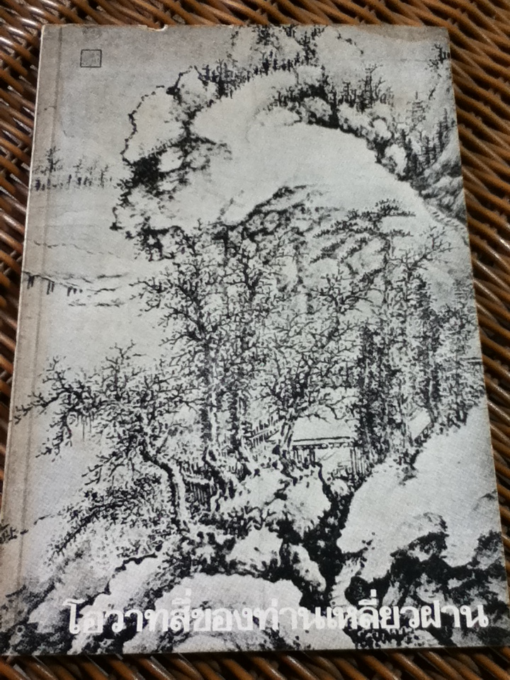 โอวาทสี่ของท่านเหลี่ยวฝาน/ เจือจันทน์ อัชพรรณ(หนังสือแถม)