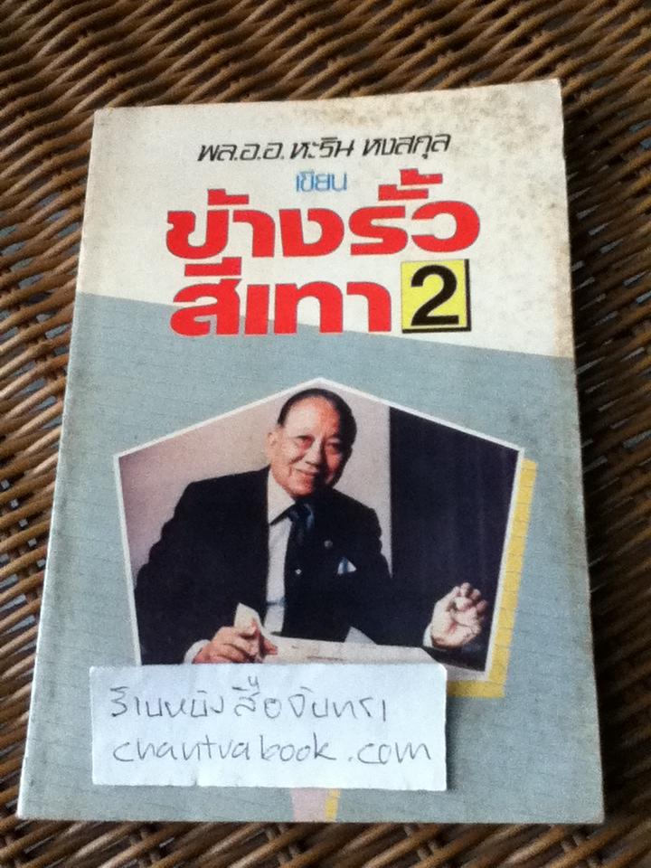 ข้างรั้วสีเทา2/ พล.อ.อ.หะริน หงสกุล