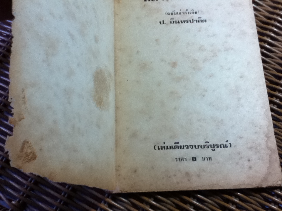 พล นิกร กิมหงวน ตอน หลานนางนาค/ ป.อินทรปาลิต (หนังสือแถม)