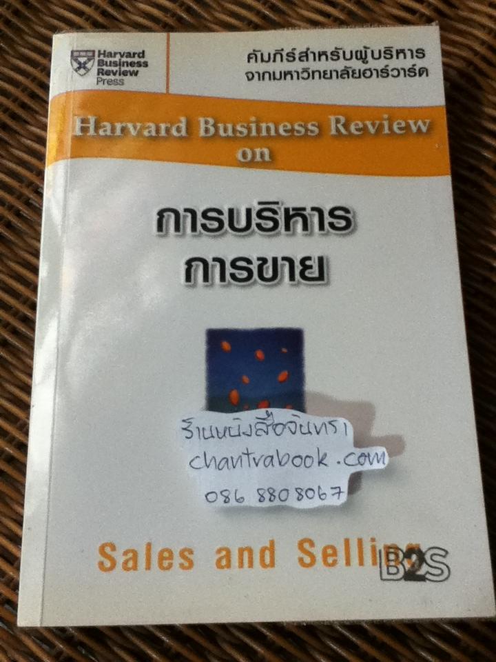 การบริหารการขาย/ ไดแอน เลดิงแฮม, มาร์ค โคแวค