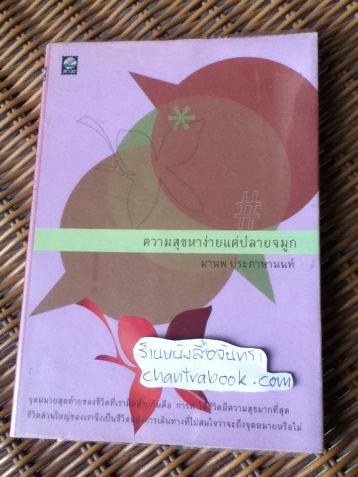 ความสุขหาง่ายแค่ปลายจมูก/ มานพ ประภาษานนท์