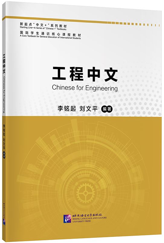 แบบเรียนภาษาจีนสาขาวิศวกรรมศาสตร์ 工程中文 Chinese for Engineering Textbook