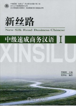 แบบเรียนภาษาจีนธุรกิจ New Silk Road Speed Up Business Chinese ระดับกลาง เล่ม 1+CD 新丝路-中级速成商务汉语1（含1张MP3光盘） New Silk Road Intermediate Speed Up Business Chinese Vol. 1+CD