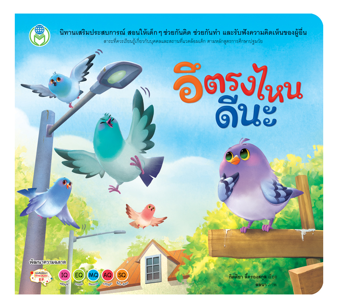 Book World หนังสือเด็ก นิทานเสริมประสบการณ์ 4 สาระ เรื่อง อึตรงไหนดีนะ