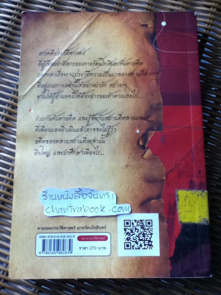 ตามรอยประวัติศาสตร์เกาะรัตนโกสินทร์/ สุพรรณี