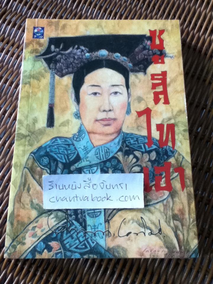 ซูสีไทเฮา/ คึกฤทธิ์ ปราโมช