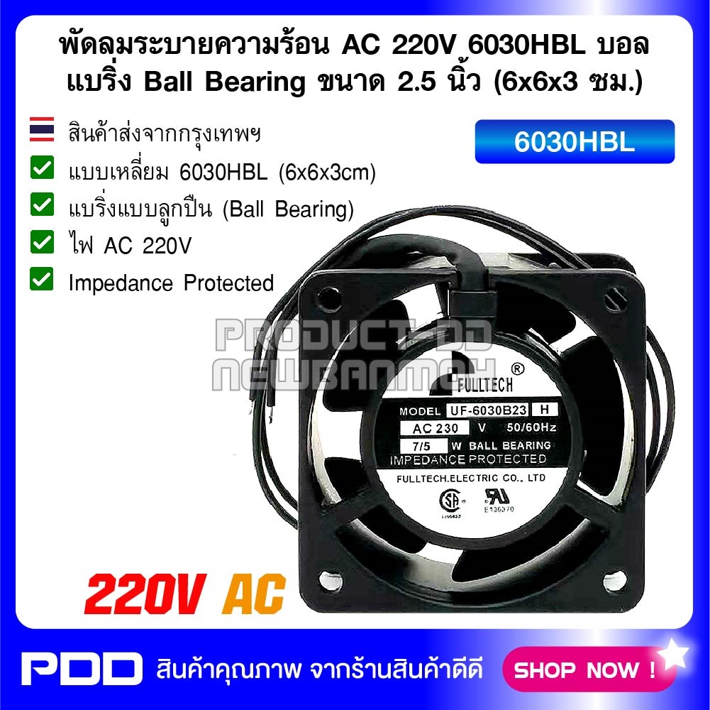 พัดลมระบายความร้อน AC 220V 6030HBL บอลแบริ่ง Ball Bearing ขนาด 2.5 นิ้ว (6x6x3 ซม.)