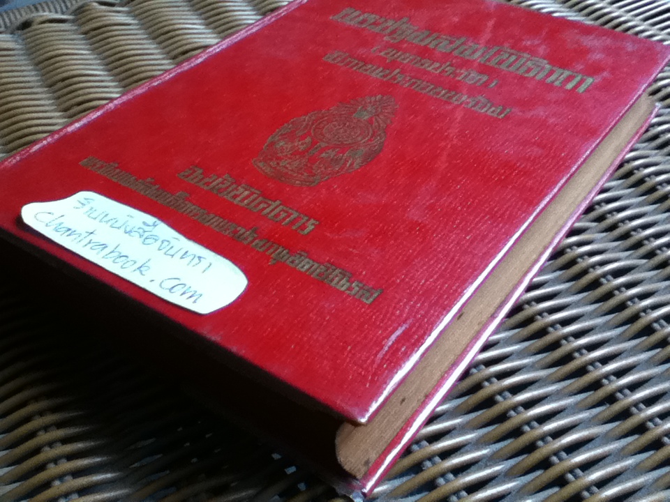 พระปฐมสมโพธิกถา(พุทธประวัติ) ฉบับพิสดาร/ สมเด็จกรมพระปรมานุชิตชิโนรส