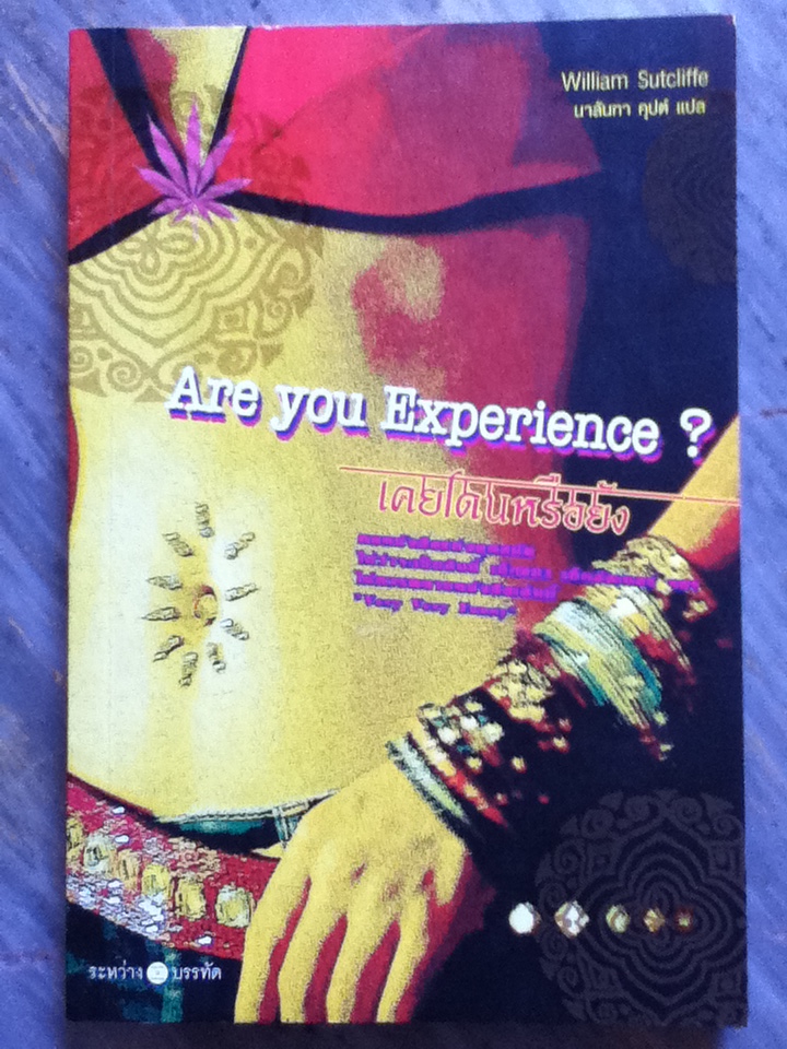 เคยโดนหรือยัง Are you Experience?