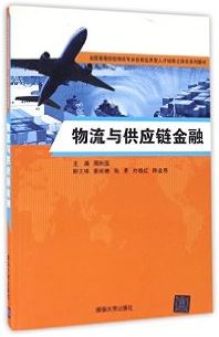 Logistics and Supply Chain Finance (Textbook) 物流与供应链金融: 教材