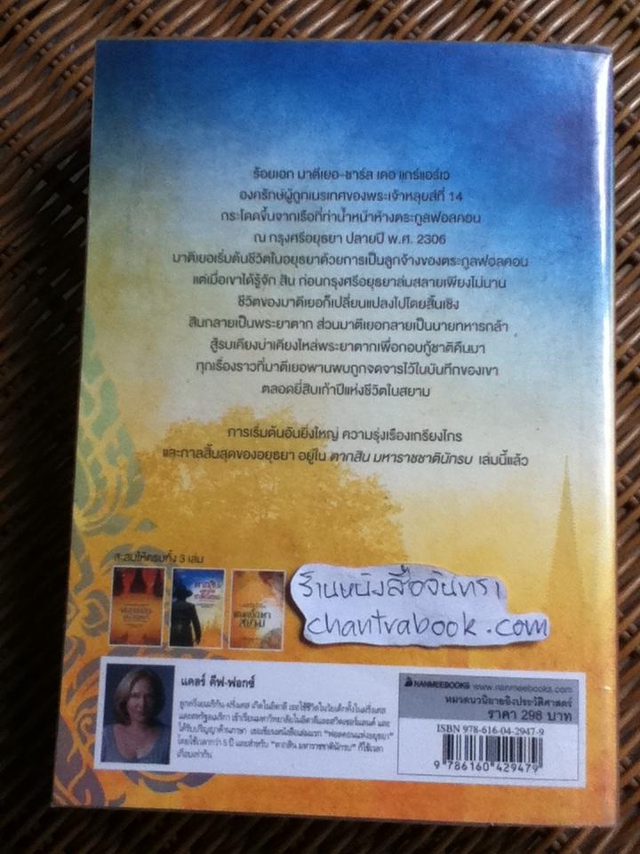 ตากสินมหาราช ชาตินักรบ/ แคลร์ คีฟ-ฟอกซ์