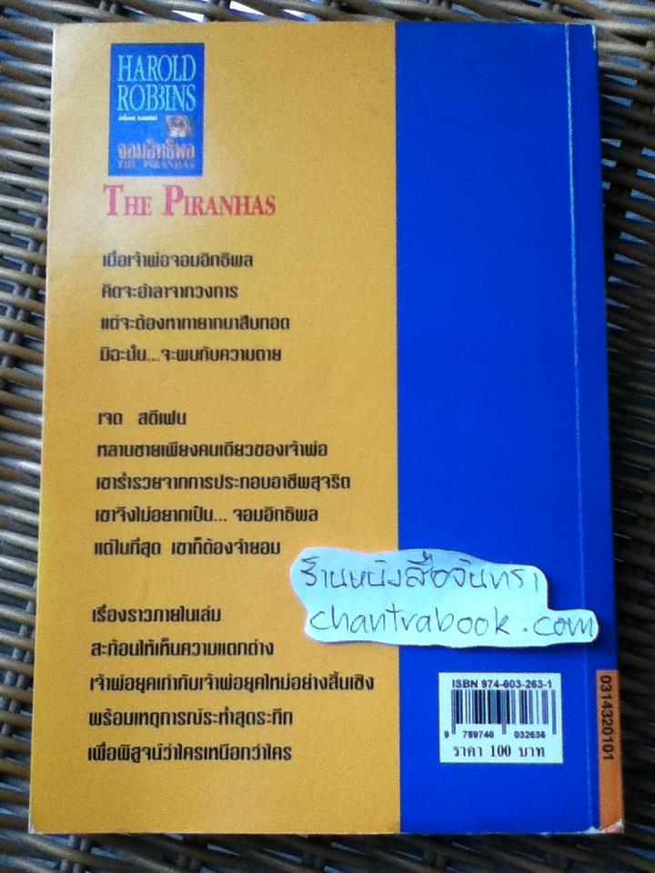 จอมอิทธิพล/ ฮาโรลด์ รอบบินส์