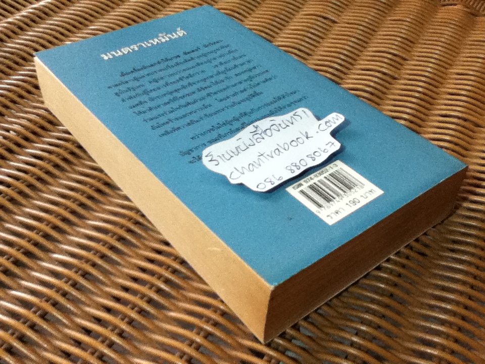 มนตราเหมันต์/ เจเน็ต แชปแมน