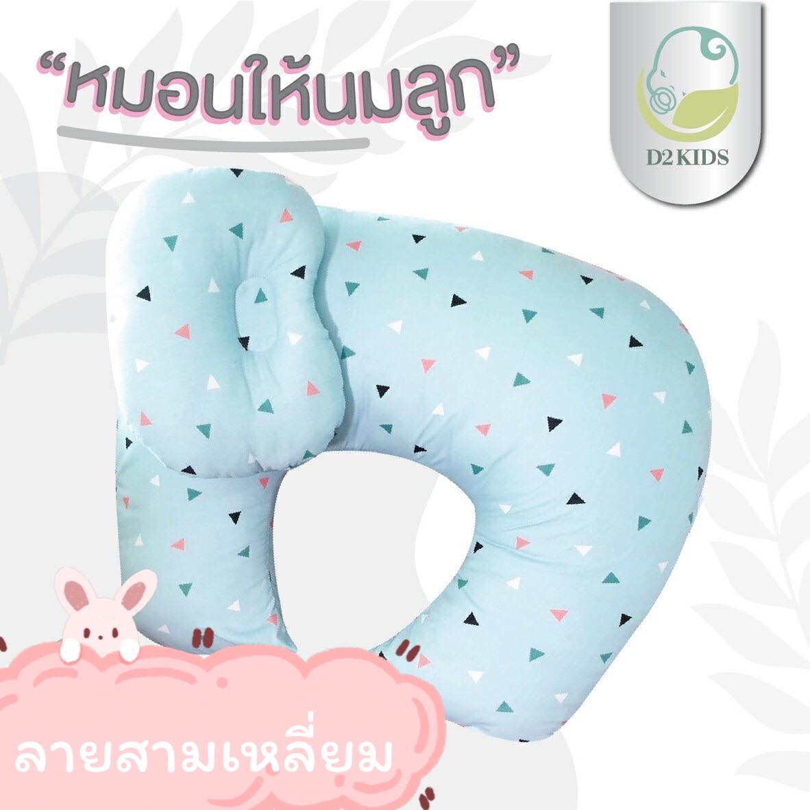 หมอนให้นม สำหรับเด็กทารก