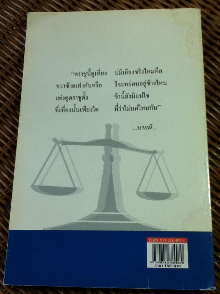 นิติปรัชญา/ ร.ศ.สมยศ เชื้อไทย