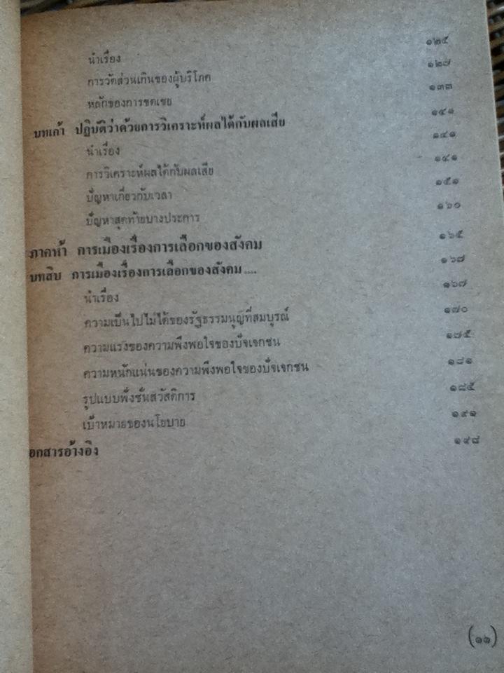เศรษฐศาสตร์สวัสดิการ/ ดี. เอ็ม. วินซ์