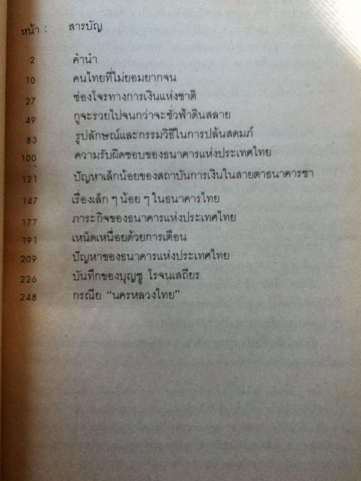 สถาบันการเงินและธนาคารไทย องค์การปล้มสดมภ์ประเทศชาติ ประชาชน ที่กฎหมายไม่ยอมแตะต้อง/ ยอดธง ทับทิวไม้