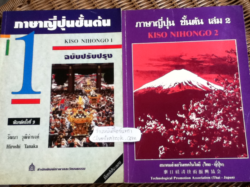 ภาษาญี่ปุ่นชั้นต้น เล่ม 1-2/ วัฒนา วุฒิจำนงค์, Hiroshi Tanaka