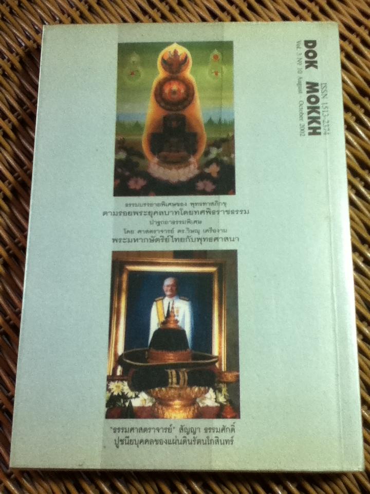 ดอกโมกข์ ฉบับพุทธทาสภิกขุ กับสัตบุรุษสัญญา ธรรมศักดิ์ อนุสรณ์พระราชทานเพลิงศพ ฯพณฯ ศ.สัญญา ธรรมศักดิ์