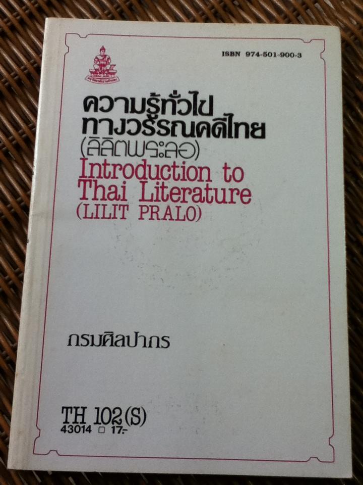 ความรู้ทั่วไปทางวรรณคดีไทย (ลิลิตพระลอ)/ กรมศิลปากร