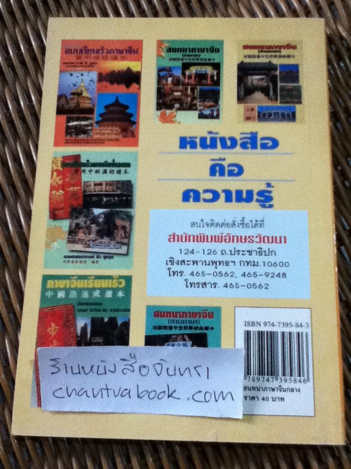 สนทนาภาษาจีนกลาง (3ภาษา จีน-อังกฤษ-ไทย)/ เกาเฟย, อร ตระกูลสูง