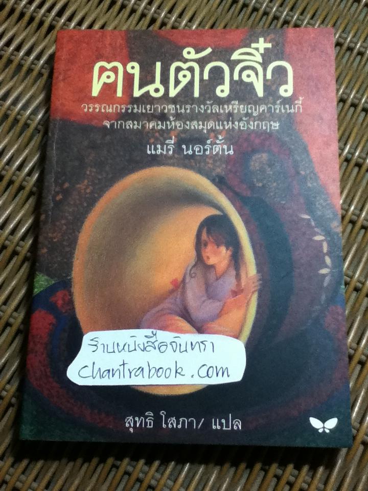 ฅนตัวจิ๋ว/ แมรี่ นอร์ตั้น