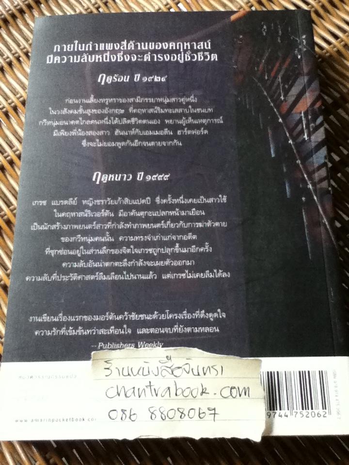 ความลับแห่งคฤหาสน์ริเวอร์ตัน/ เคท มอร์ตัน