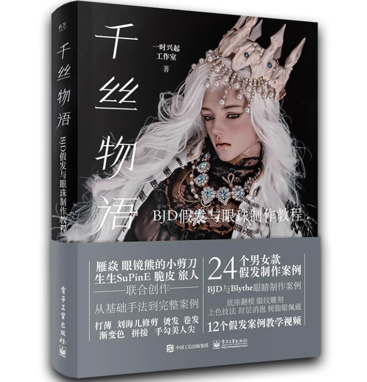(Pre-order) หนังสือเทคนิคทำวิกผม และดวงตาสำหรับ BJD