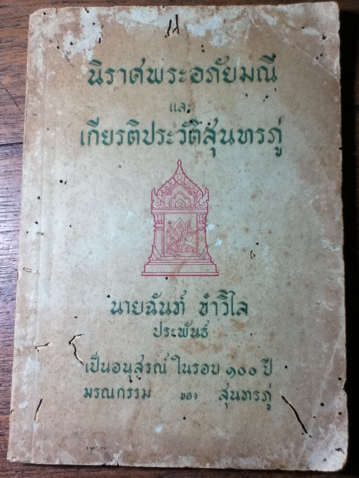นิราศพระอภัยมณี และ เกียรติประวัติสุนทรภู่