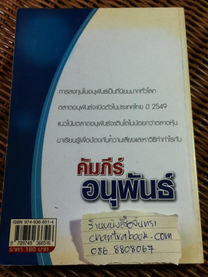 คัมภีร์อนุพันธ์/ โสภณ ด่านศิริกุล