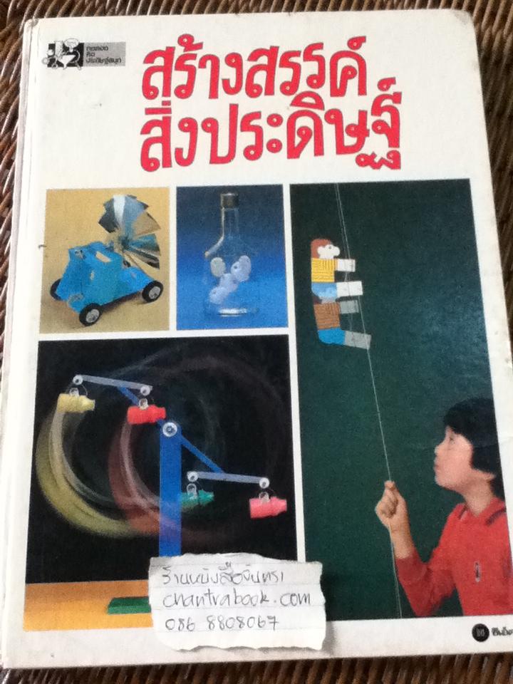 สร้างสรรค์สิ่งประดิษฐ์/ ศจ.ชิโนบุ โอริฮาตะ