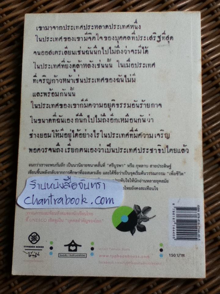 จนกว่าเราจะพบกันอีก/ ศรีบูรพา