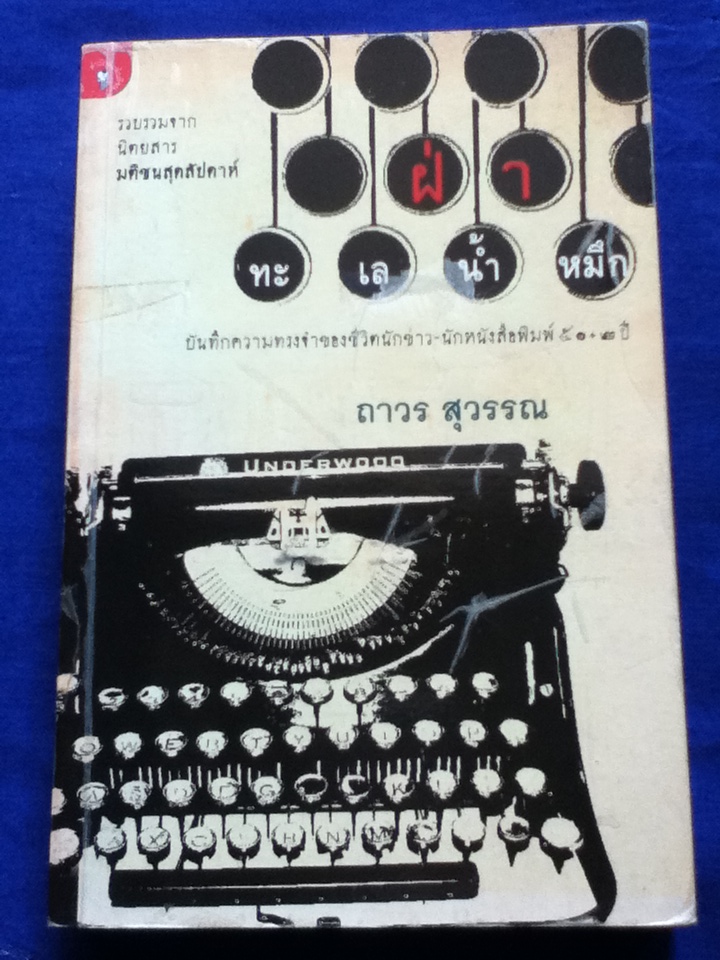 ฝ่าทะเลน้ำหมึก บันทึกความทรงจำของชีวิตนักข่าว-นักหนังสือพิมพ์ 50+2 ปี