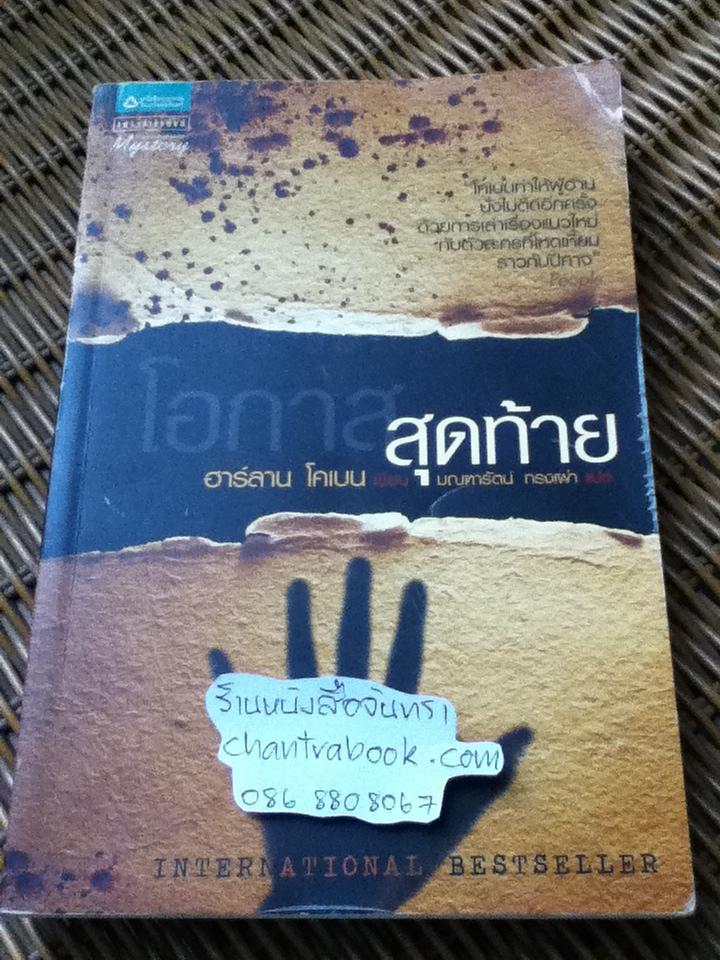 โอกาสสุดท้าย/ ฮาร์ลาน โคเบน