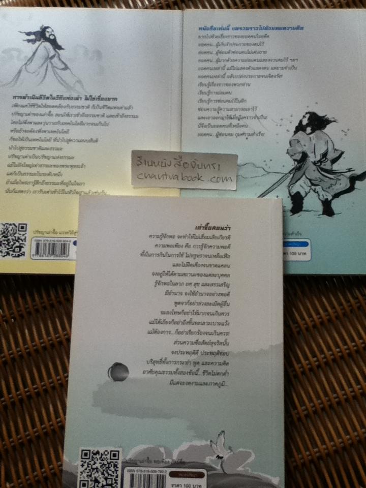 ปรัชญาเล่าจื๊อ3เล่ม มรรควิถีสู่ชีวิตที่ดีงาม, ซ่อนคมกุมความสำเร็จ และพอเพียงสัตย์ซื่อ