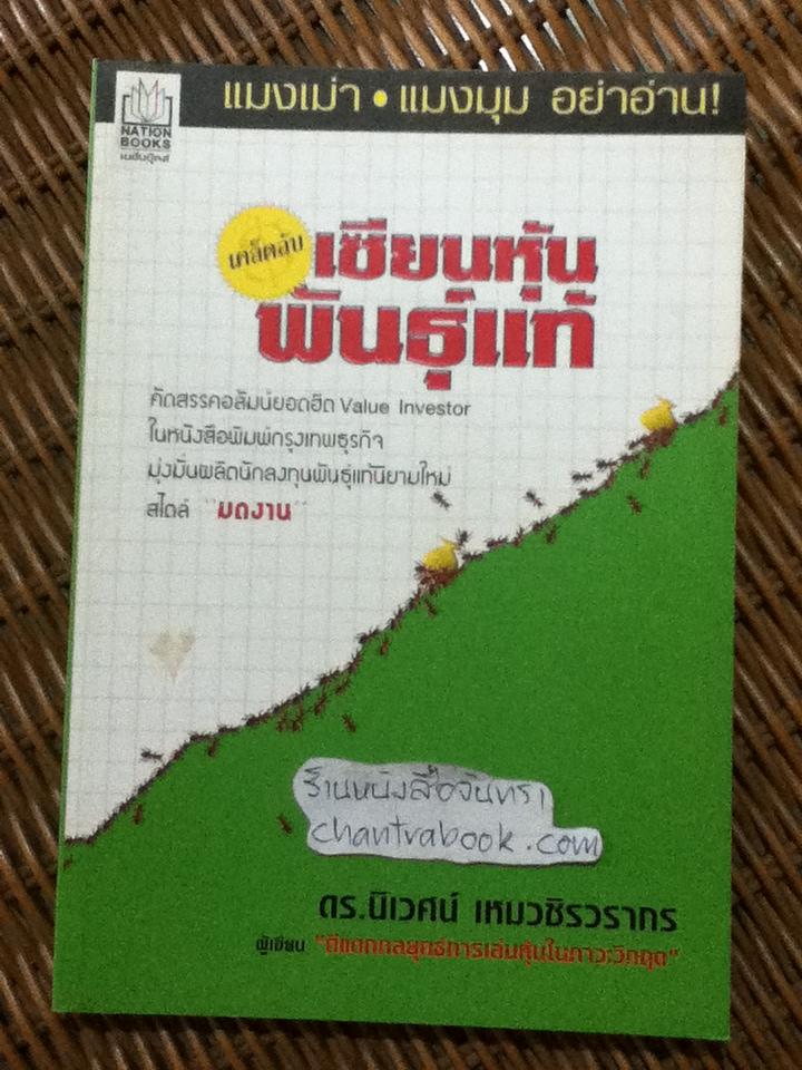 เคล็ดลับเซียนหุ้นพันธุ์แท้/ ดร.นิเวศน์ เหมวชิรวรากร
