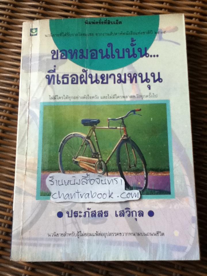 ขอหมอนใบนั้น...ที่เธอฝันยามหนุน/ ประภัสสร เสวิกุล*** แถมฟรีเมื่อซื้อหนังสือครบ500บาท***