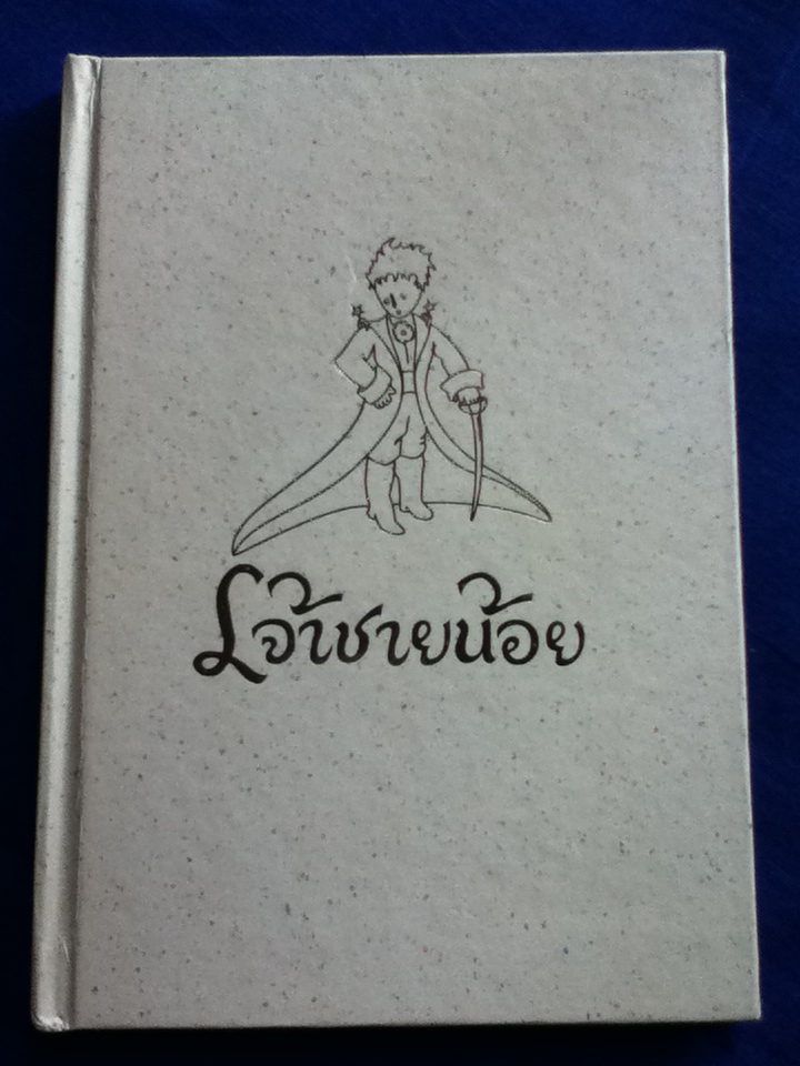 เจ้าชายน้อย ฉบับรำลึกครบรอบ 50 ปีการจากไปของ อังตวน เดอ แซงเตกซูเปรี