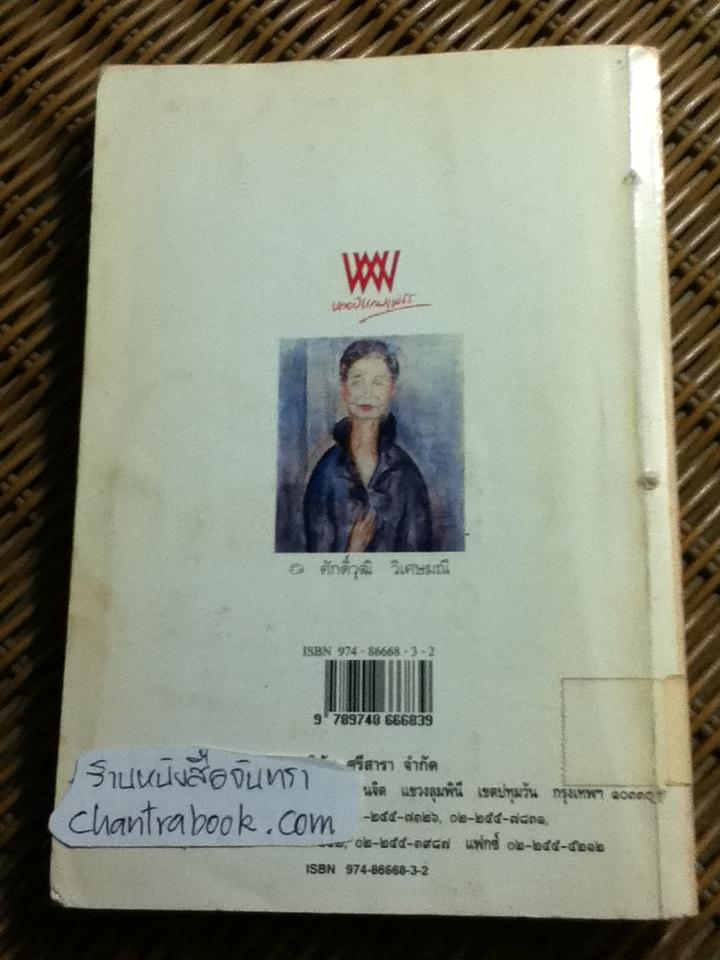 ชีวิตนอกวัง เล่ม 3, 5, 6, 7 และ 8 รวม 5 เล่ม/ ม.ล.เนื่อง นิลรัตน์