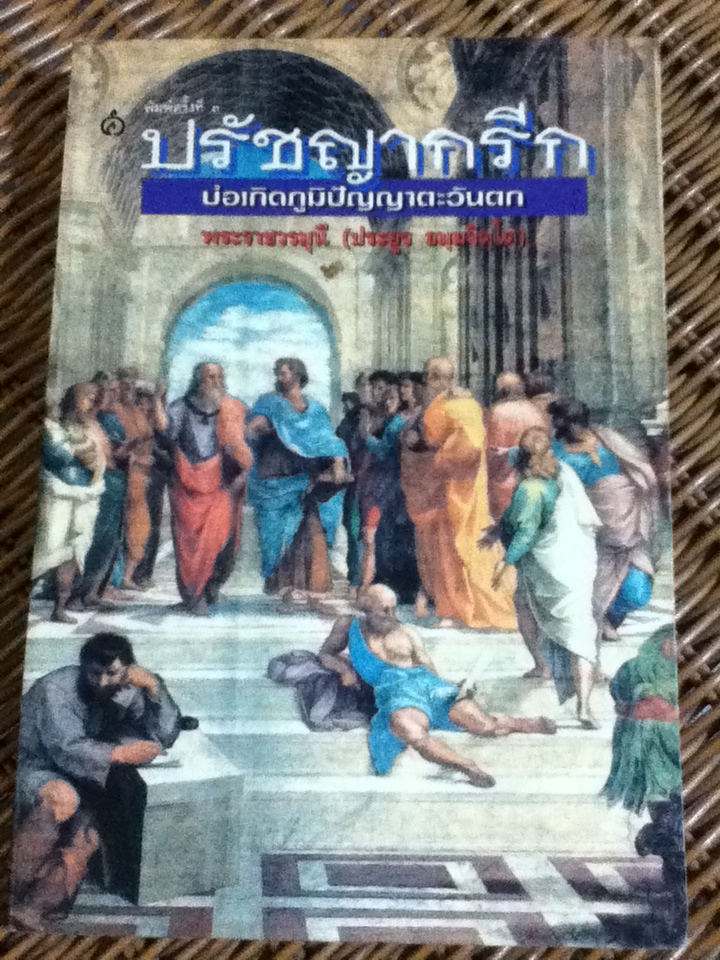 ปรัชญากรีก บ่อเกิดภูมิปัญญาตะวันตก