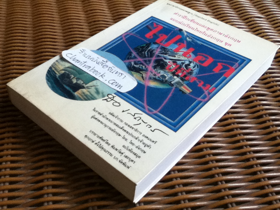 ตำราฝึกเขียนและพูดภาษาอังกฤษแบบนักเรียนไทยในอังกฤษ ชุด ไปนอก ปีที่สาม โดย สอ เสถบุตร