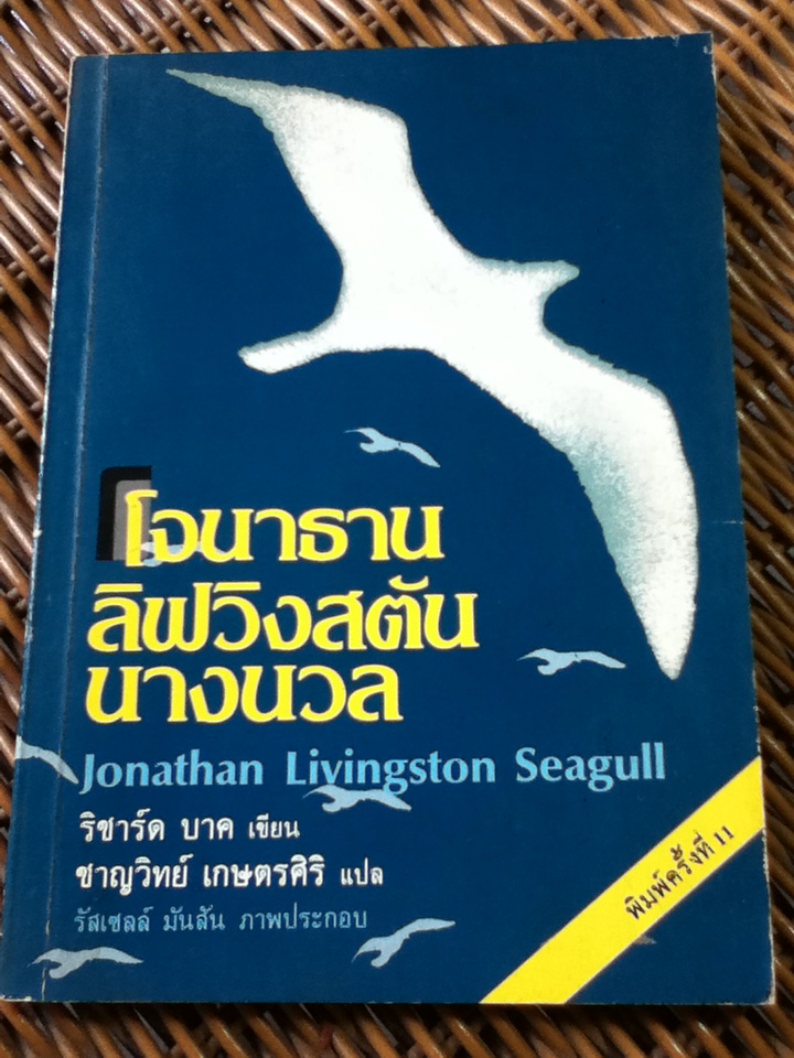 โจนาธาน ลิฟวิงสตัน นางนวล/ ริชาร์ด บาค